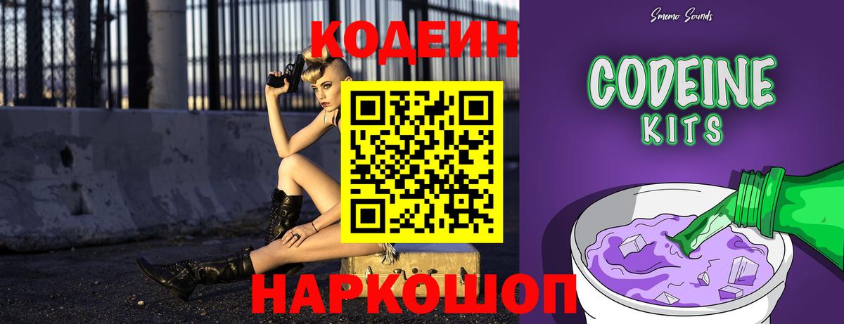 Кодеин Purple Drank Мытищи